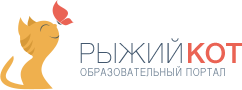 Образовательный портал «Рыжий Кот»